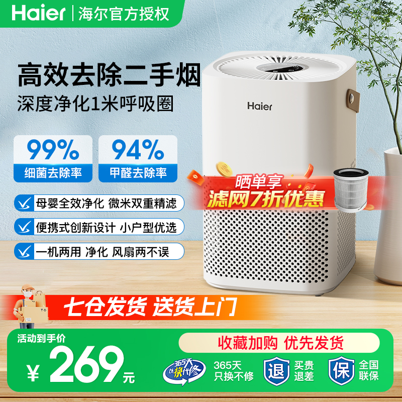 【新品】海尔空气净化器除甲醛二手烟家用桌面除味吸烟除烟味神器