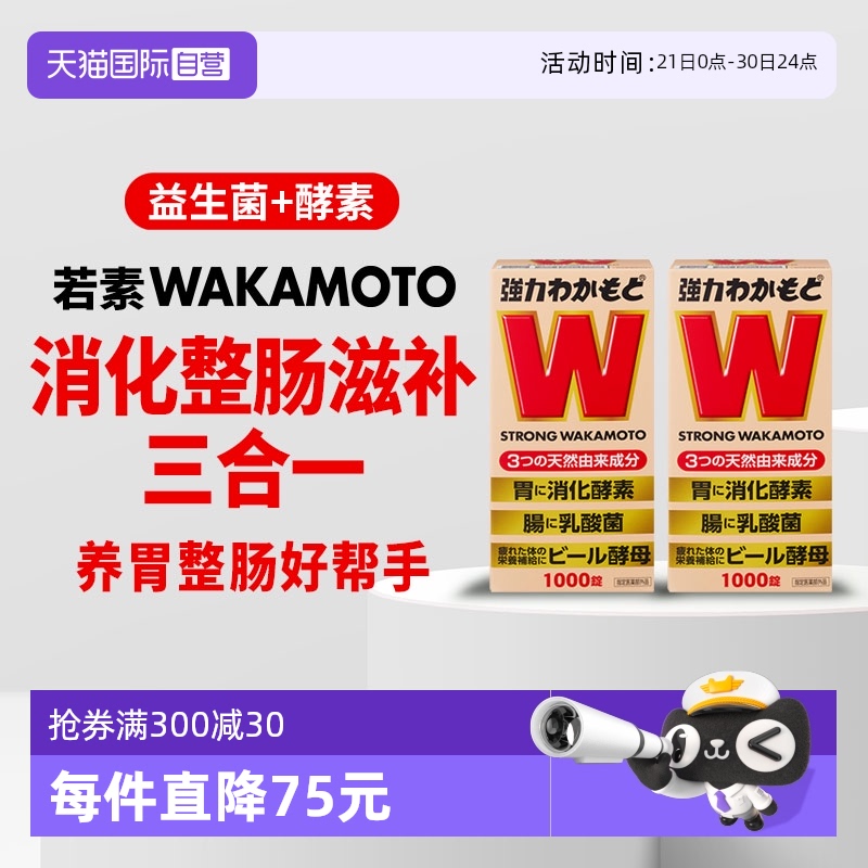 【自营】日本益生菌WAKAMOTO强力若素酵素肠胃消化1000粒*2件进口