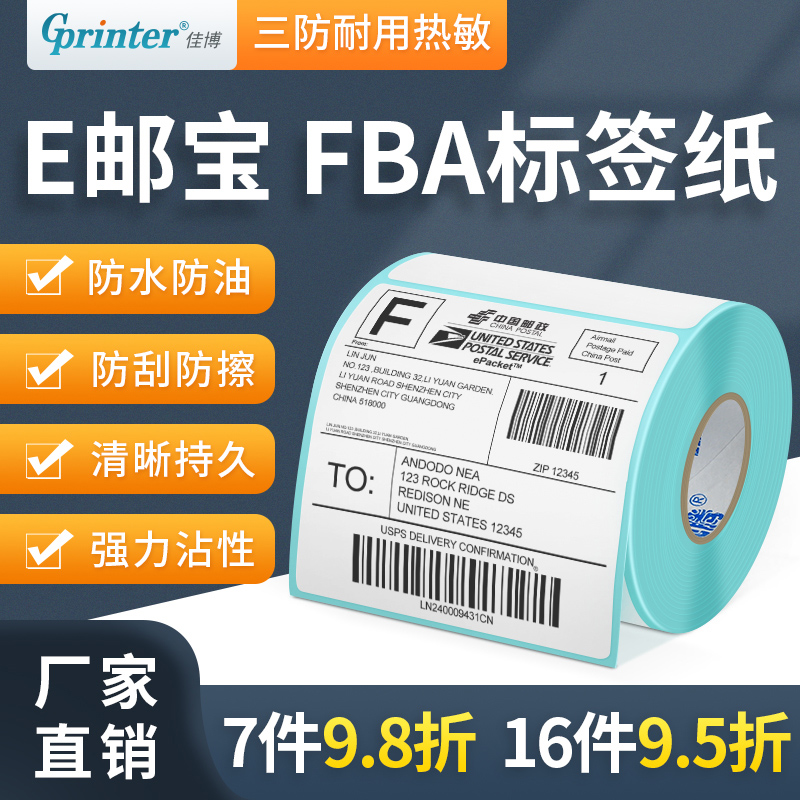 E邮宝亚马逊标签纸100*100邮政小包速卖通跨境电商顺丰四通一达快递电子面单打印纸FBA三防热敏不干胶空白贴