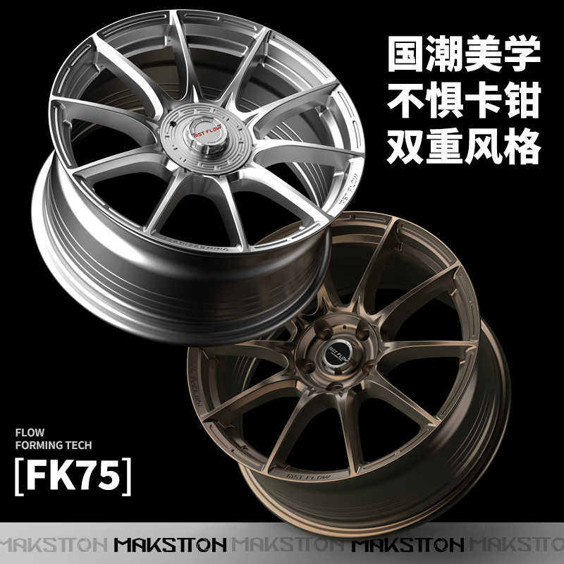 迈斯盾旋压改装轮毂FK 75适用于飞度思域高尔夫领克海鸥名爵尚酷R