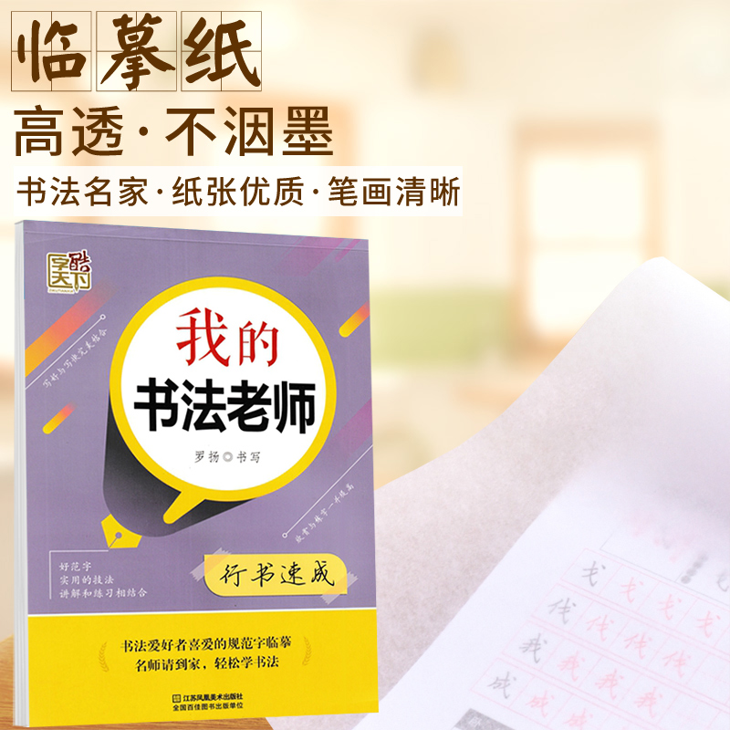 字酷天下字帖我的书法老师行书速成规范字实用的技法讲解和练习相结合书法爱好者喜爱的规范字临 罗扬书写钢笔硬笔书法临摹描红