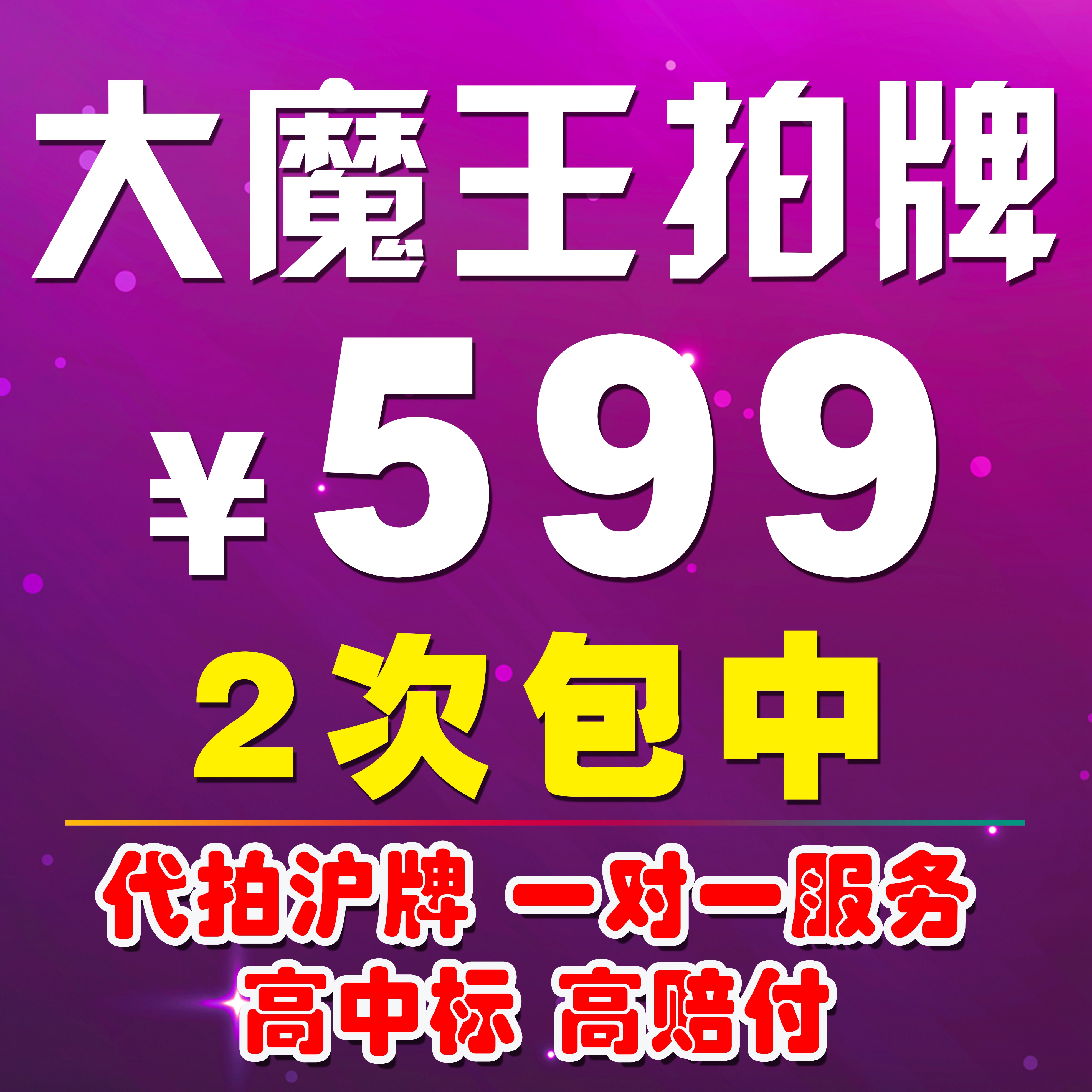 大魔王拍牌代拍沪牌竞拍沪牌代拍车牌拍沪牌拍上海车牌沪牌企业牌