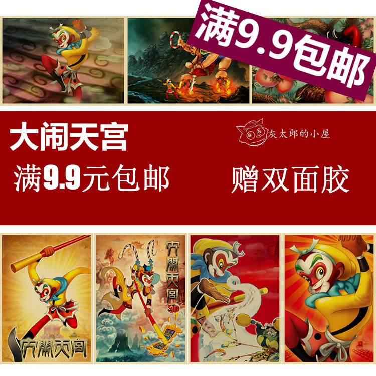 国产动画 大闹天宫海报 孙悟空 齐天大圣 复古风格 幼儿园装饰画