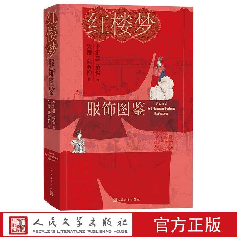红楼梦服饰图鉴 李汇群范侃著 朱樱陆昕怡绘 古典服饰汉服红学古代文化传统文化服饰文化 红楼梦红学研究 人民文学出版社