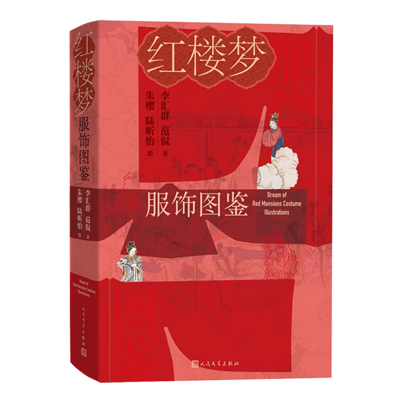 【新华书店正版书籍】红楼梦服饰图鉴 中国文学研究 李汇群//范侃/人民文学出版社 立体化地展示了《红楼梦》及中国古代的服饰文化
