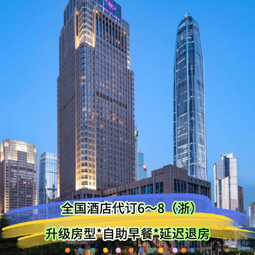 智选皇冠假日/洲际/凯悦/君悦/瑞吉/温德姆/威斯汀酒店代订