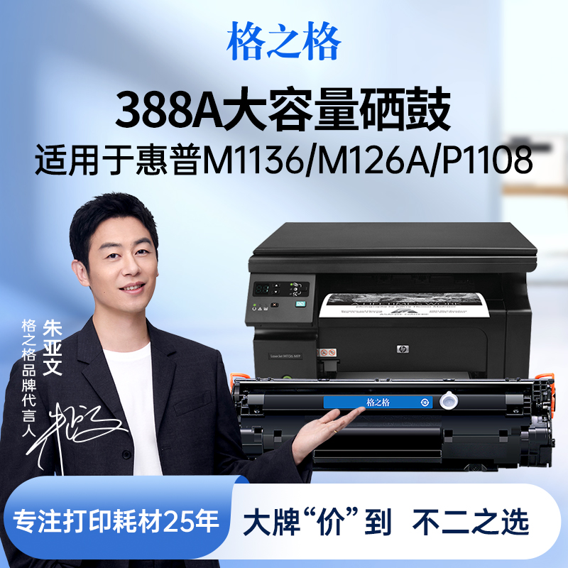格之格388a硒鼓适用于惠普m1136 m126a/nw碳粉p1106 p1108 cc388a m1213nf 1216nfh打印机墨盒m128fn 100788a