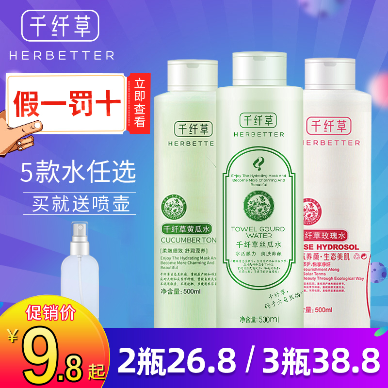 千纤草丝瓜水黄瓜玫瑰芦荟爽肤水女生补水保湿喷雾原液化妆水正品