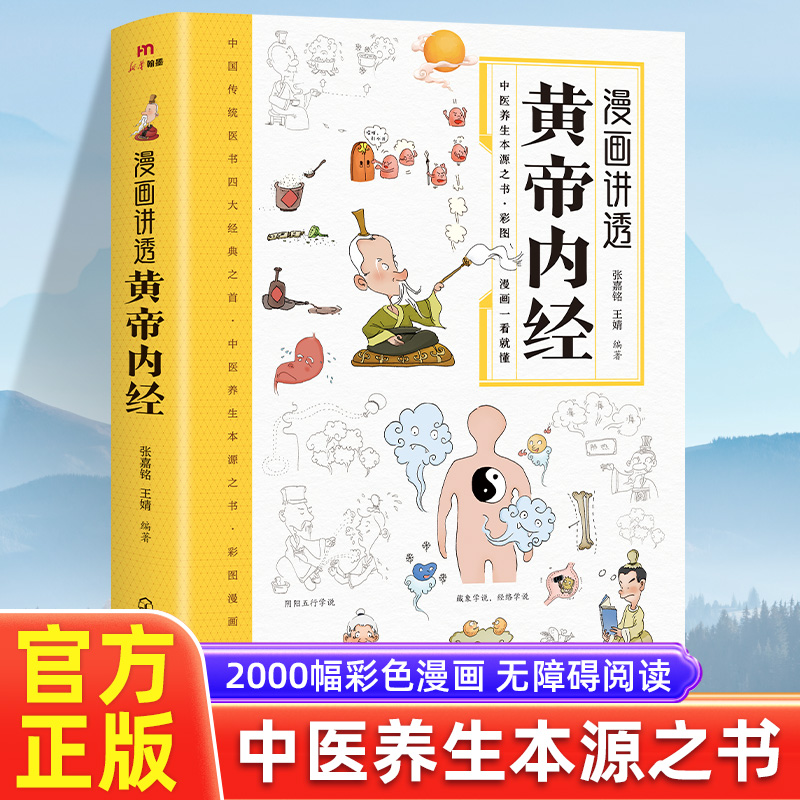 黄帝内经漫画版儿童漫画讲透黄帝内经彩图漫画版十四节气养生智慧十二时辰养生智慧中医八大名著之一原版中医养生大全黄帝内经漫画