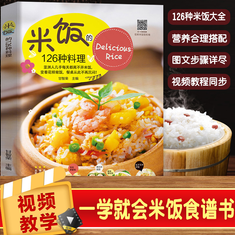 米饭的126种料理视频教学版家常米饭料理菜谱大全书籍五谷粗粮蛋炒饭蒸饭拌饭煲仔饭盖饭美食制作烹饪教程厨师书花样米饭料理大全