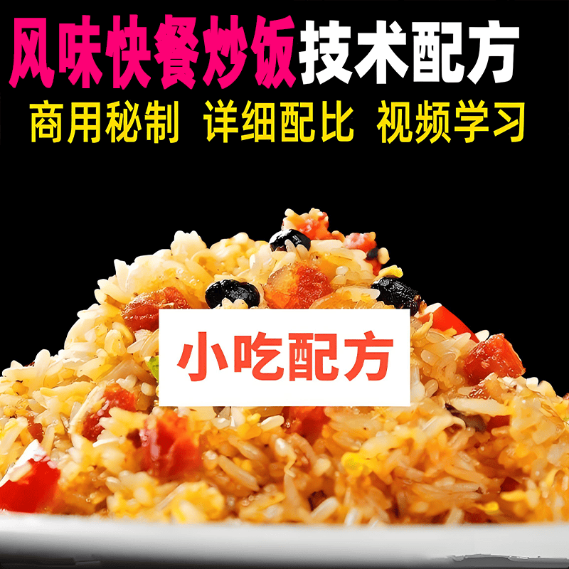 扬州蛋炒饭快味快餐炒饭视频教程家庭美食教学做饭培训餐饮创业课