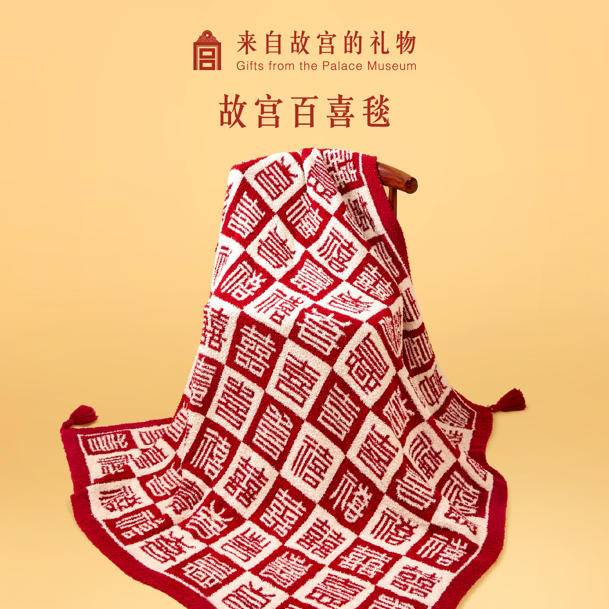 故宫淘宝｜百喜毯文创生日新年新婚结婚订婚礼物送新娘新人实用