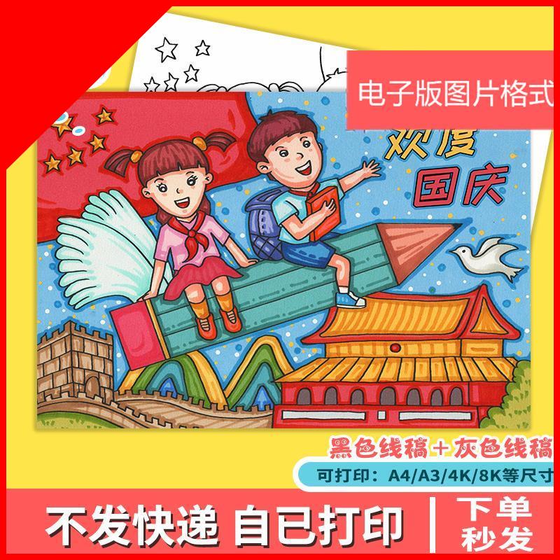 欢度喜迎国庆节我爱祖国主题绘画作品a3线稿a4儿童画8k开图片电子