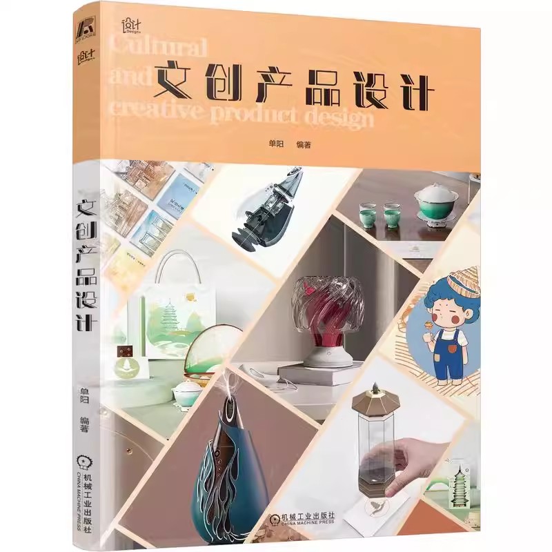 文创产品设计 单阳 22项主题文创系列设计案例包含12项设计大赛获奖作品知识产权及专利申请案例讲解 9787111730330机械工业出版社