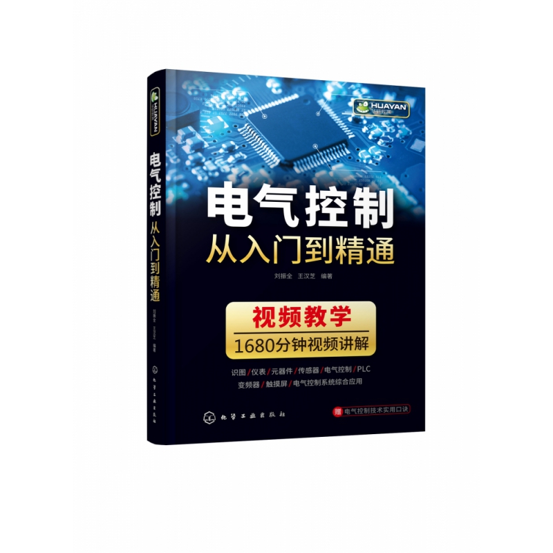 电气控制从入门到精通 电气识图基础 仪表和工具 电力电子元件 低压电气元件 传感器及其接线方法 电动机与变压器 电机继电控制