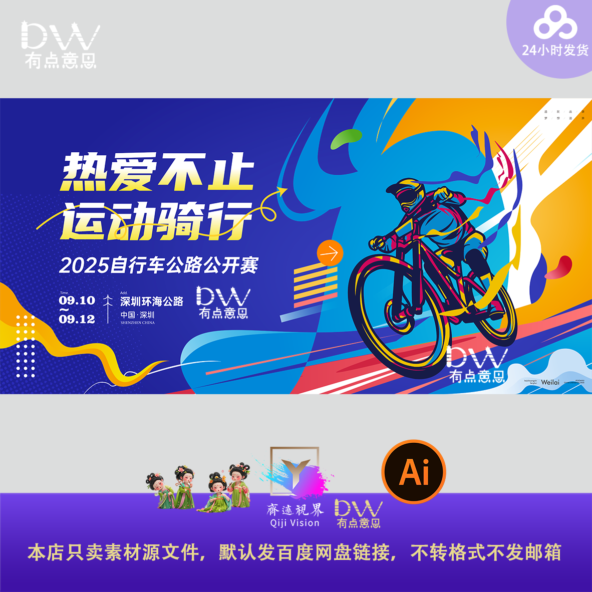 自行车公路公开赛骑行活动主视觉kv展板背景素材创意手绘大屏幕ai