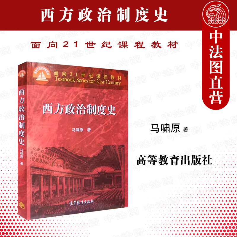 正版 西方政治制度史 马啸原 高等教育出版社 古代希腊罗马德意志帝国封建制国家法兰西英国君主立宪 政治学大学教材 考研书籍