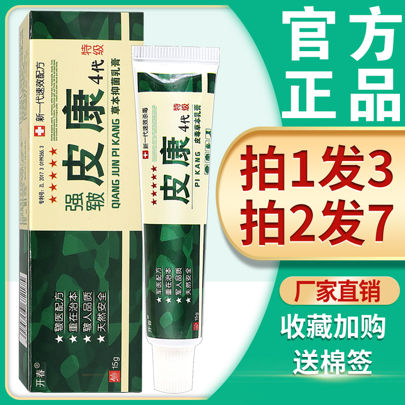 3支16】开春强军皮康4代草本抑菌乳膏 皮毒康霜乳膏抑菌止痒软膏