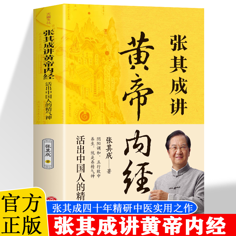 正版】张其成讲黄帝内经 活出中国人的精气神 素问灵枢黄帝内经四季养生法 中医养生学五脏六腑调理身体的智慧书籍 皇白话文精选书