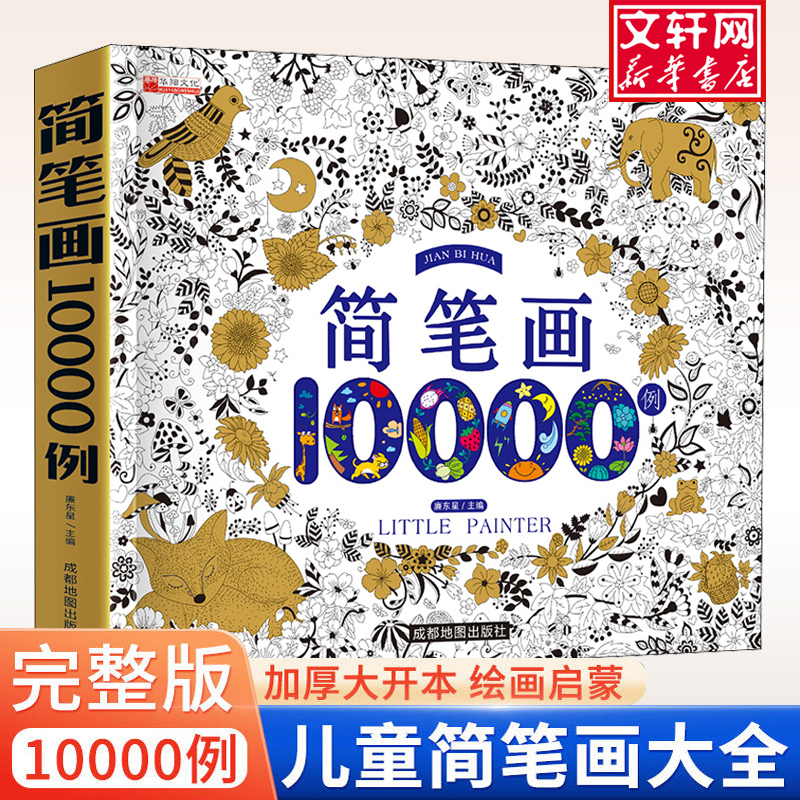 【新华文轩】豆豆龙小学生简笔画大全10000例 儿童涂色本手绘本入门幼儿启蒙自学零基础幼儿园绘画教材美术教程5000例幼师教师用书