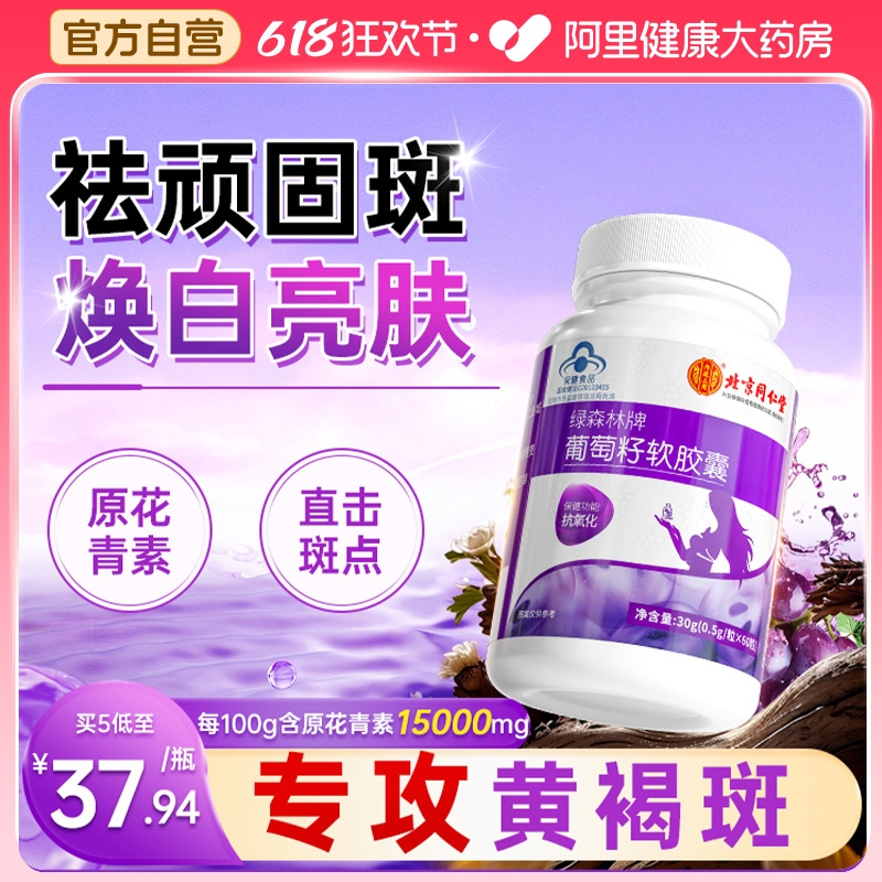 北京同仁堂葡萄籽胶囊提取物花青素抗氧化淡斑去黄官方旗舰店正品