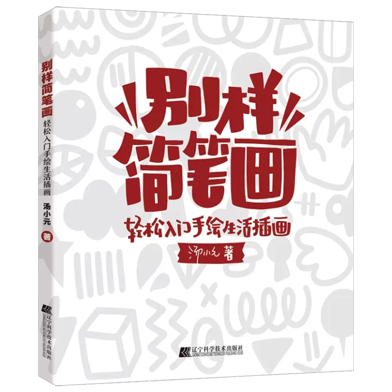 别样简笔画 轻松入门手绘生活插画 手绘简笔画图书 手绘本入门自学零基础 棋盘格猫组装人青蛙与蝴蝶 机器狗等 辽宁科学技术出版社