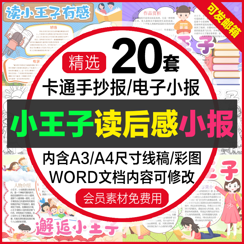 小王子读后感电子小报模版中小学生快乐阅读读书线稿手抄报A4素材