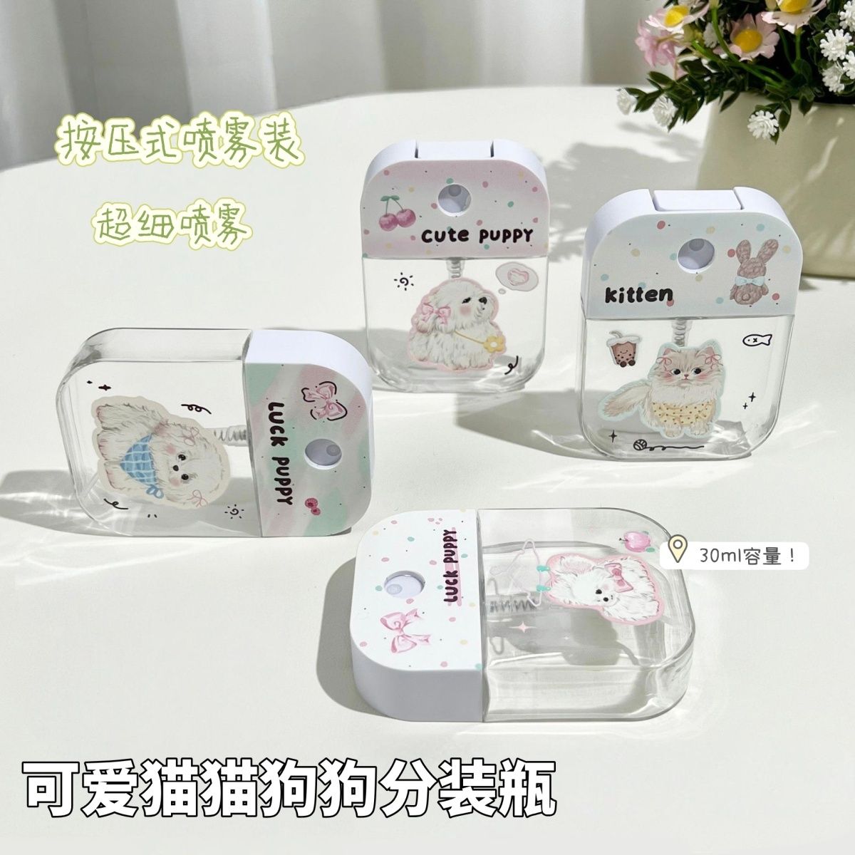 可爱猫猫狗狗卡通分装瓶30ML卡片喷雾香水酒精消毒液随身携带空瓶