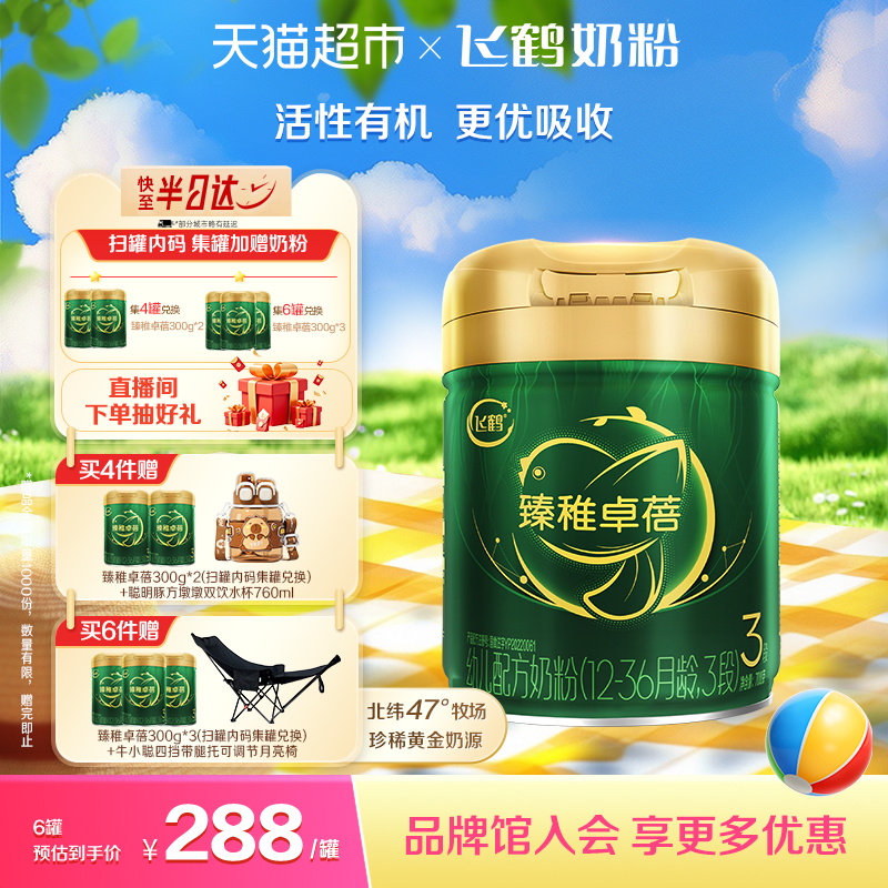 【有机生牛乳】飞鹤臻稚卓蓓婴幼儿配方奶粉3段12-36月龄