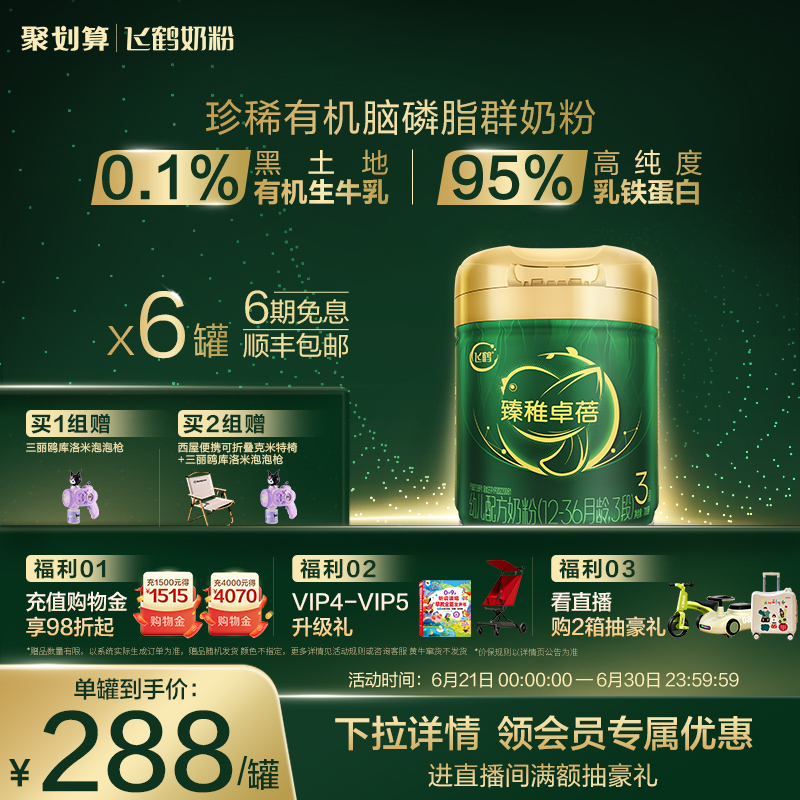 【官方正品】飞鹤臻稚卓蓓有机2段婴幼儿配方牛奶粉700g*6罐