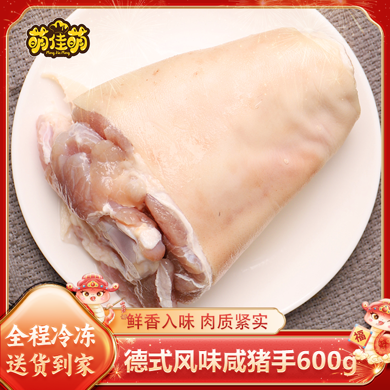 冷链包邮650g德式风味咸猪手半成品上海咸蹄膀肘子腌制脆皮烤猪肘