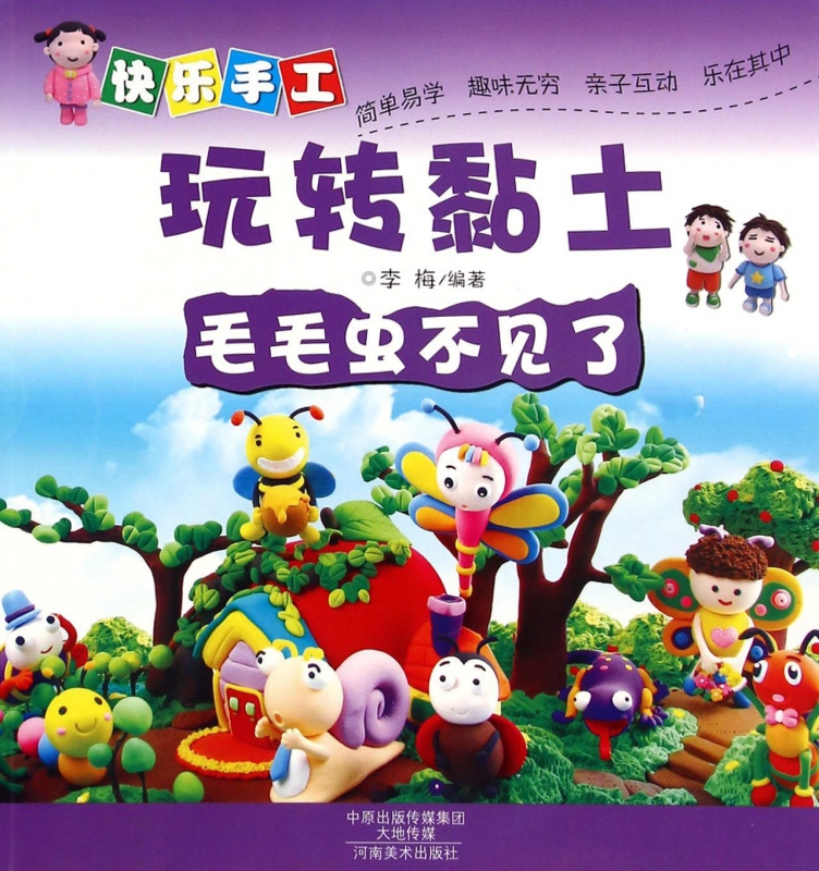 毛毛虫不见了/快乐手工玩转黏土 博库网