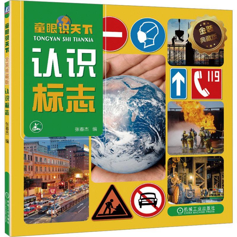 正版全新 童眼识天下 金装典藏版 认识标志 张春杰 少儿科普百科 幼儿读物 道路交通 直行 掉头 单行路 人行天桥 应急避难设施