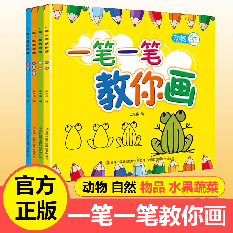 儿童简笔画大全 4册一笔一笔教你画幼儿园学画启蒙教材简单图形画动物物品水果零基础分步骤学画入门课程 国外创意美术教材书