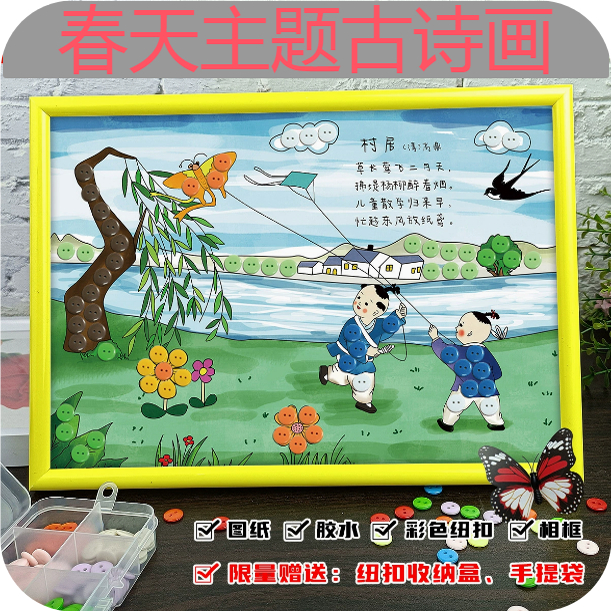 春天来了村居春晓小学一二年古诗词配画纽扣画diy儿童手工材料包