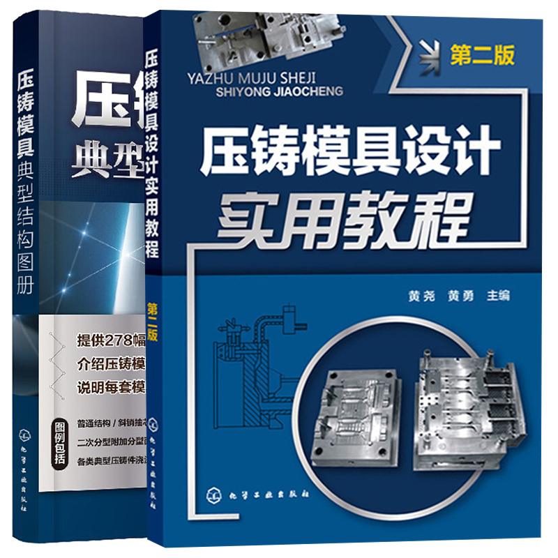 压铸模具典型结构图册+压铸模具设计实用教程 2册 实用冲压工艺及模具设计冲压模具设计与制造 冲压模具设计制作教程图书籍