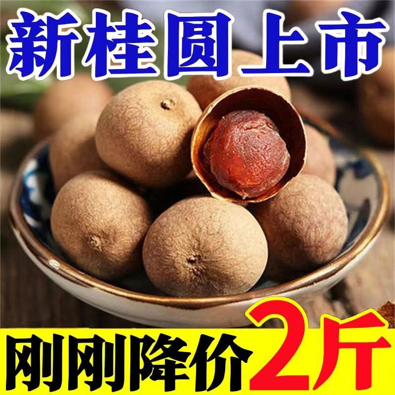 当季新货福建莆田桂圆干特大果带壳龙眼干新货非无核特级