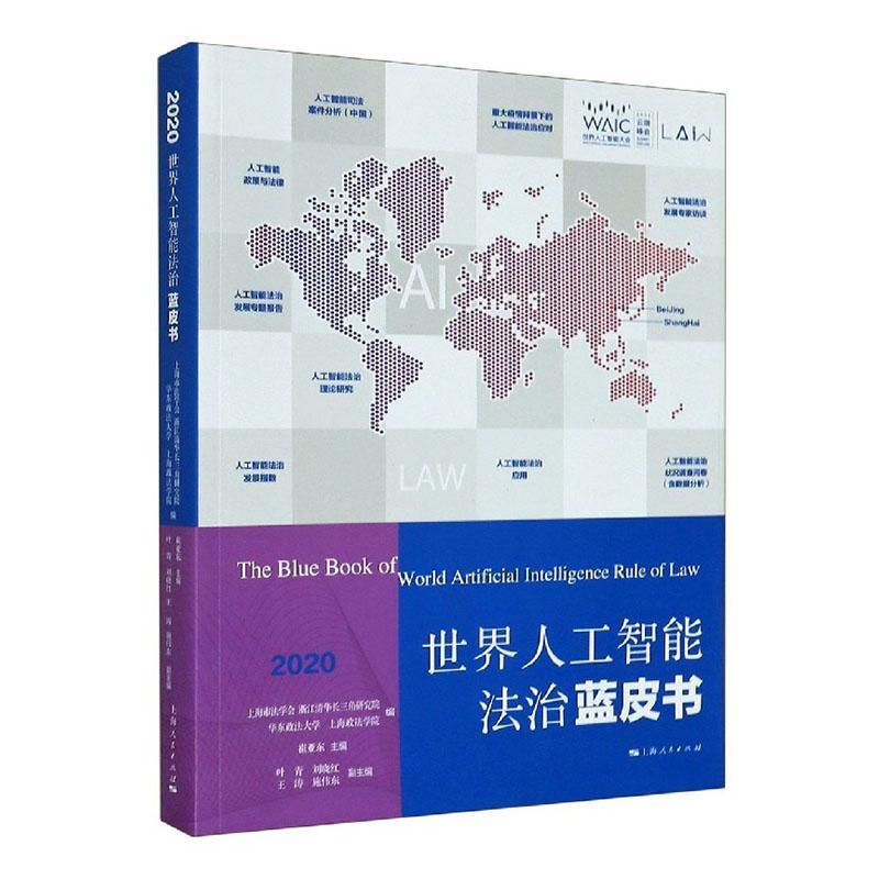 2020新 世界人工智能法治蓝皮书 崔亚东 世界人工智能大会 重大疫情背景下的人工智能法治应对 聚焦世界人工智能法治发展 法律书籍