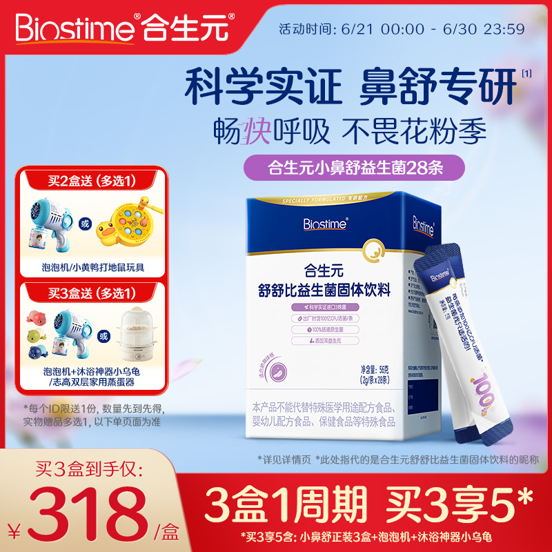 官方合生元小鼻舒益生菌调理好鼻子换季过敏感抵抗力儿童型旗舰店