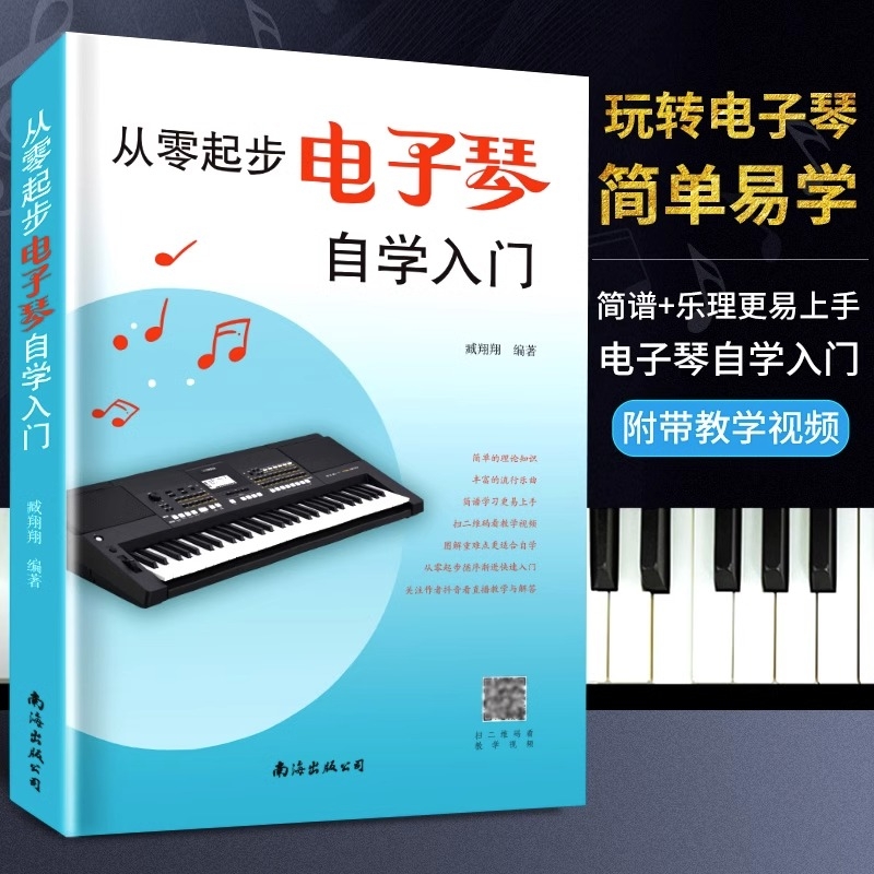 从零学电子琴钢琴初学者入门教材自学教程简易流行歌曲曲谱零基础教学乐谱儿童初学琴谱简谱乐理知识弹唱书籍练习简单和弦音阶乐曲