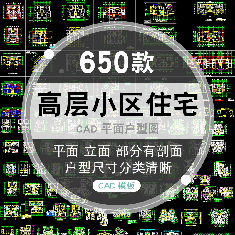 CAD户型图大全高层住宅小区建筑居住区室内布置设计平面施工图纸