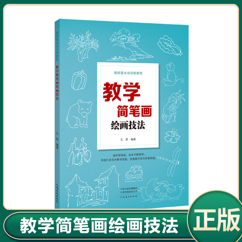 现货正版 教师基本功训练教程:教学简笔画绘画技法 花草树木动物人物静物画法 简笔画概述 学习方法 教学简笔画的练习 王昱