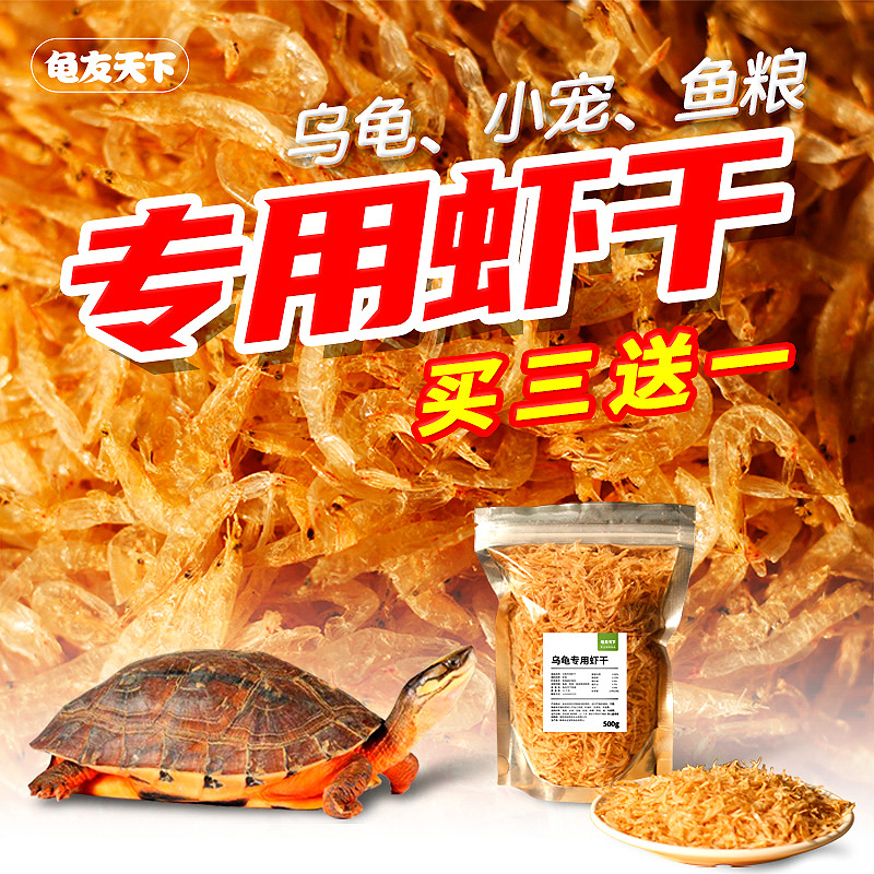 虾皮水龟鱼虾干乌龟饲料龟粮高钙防软壳专用补钙小宠物爱吃干虾皮