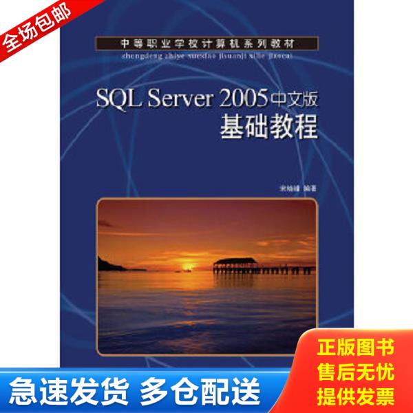 正版库存书9787115226051 中等职业学校计算机系列教材：SQL Server 2005基础教程（中文版） 宋晓峰编著 人民邮电出版社