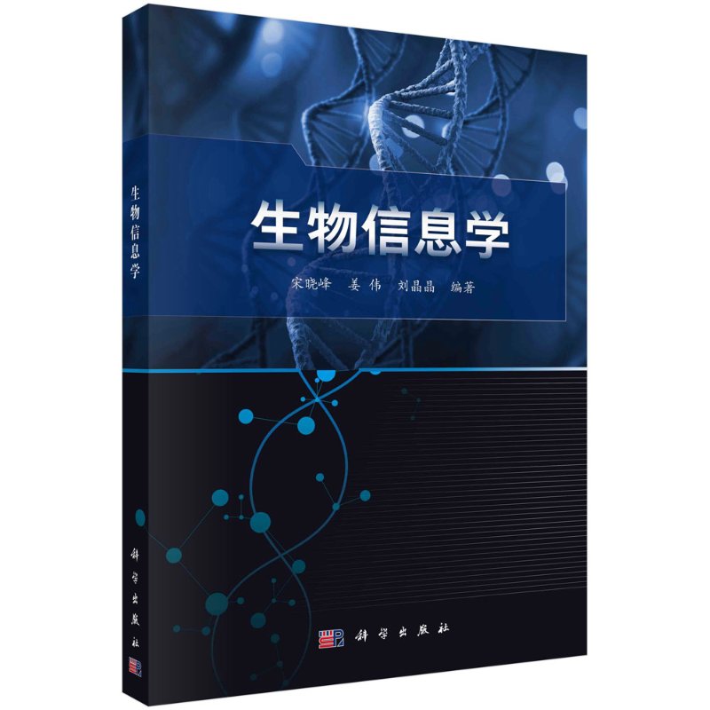 生物信息学 宋晓峰 姜伟 刘晶晶 计算机 数学和信息科学的理论