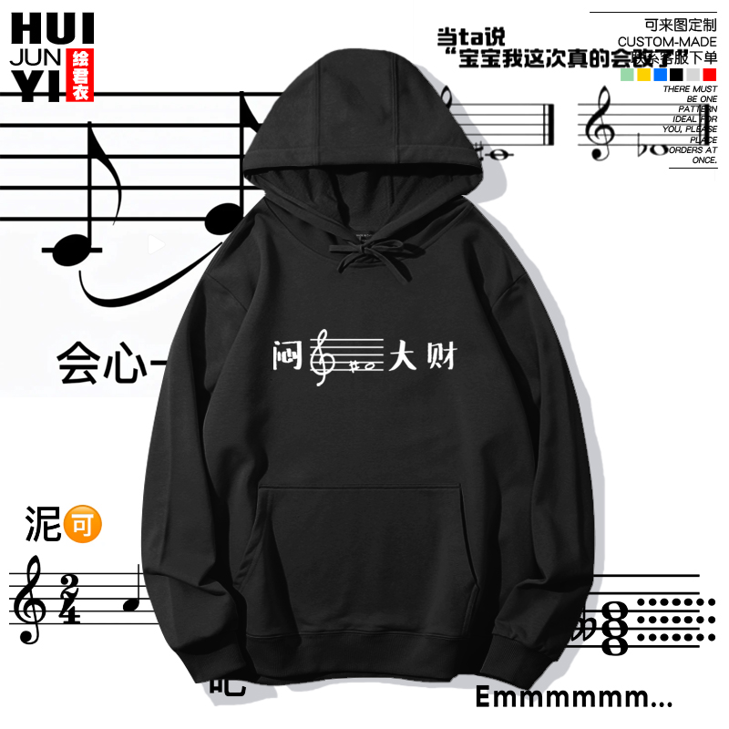 闷声发大财连帽卫衣音乐生五线谱表情包帽衫艺术生个性搞笑男女潮