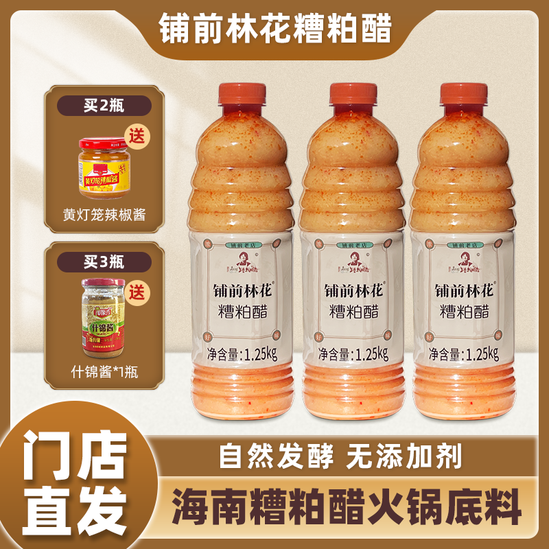 海南铺前林花糟粕醋火锅底料文昌特产酸辣鲜香甜汤底无添加调味品