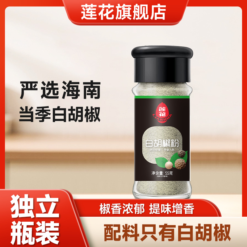 莲花白胡椒粉55g瓶装30g袋装海南正宗烧烤调料香辛料家用纯胡椒粉