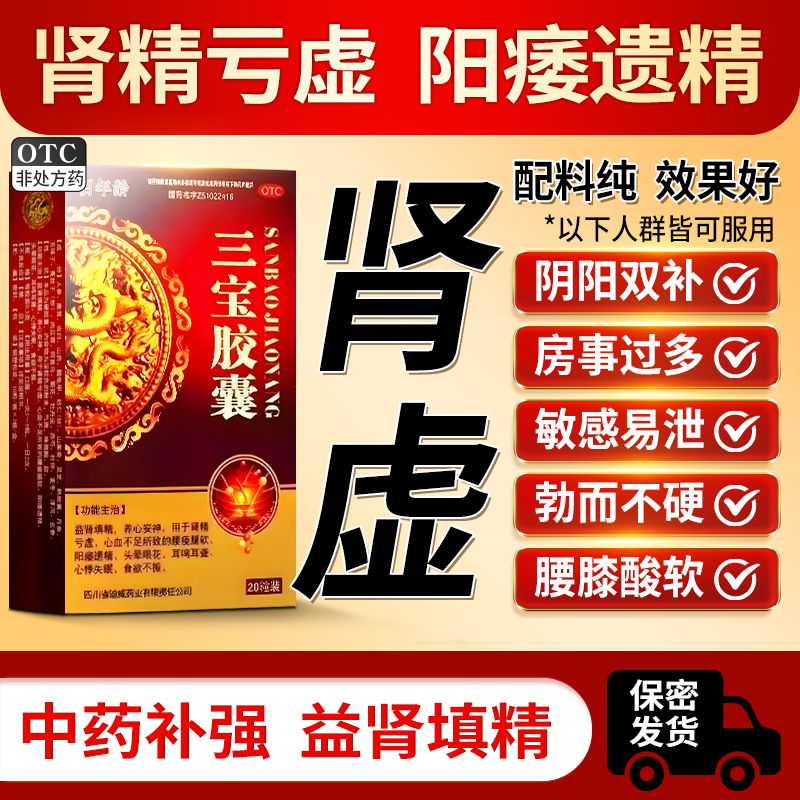 三宝胶囊正品男士阳痿遗精早泄补肾硬度不够阳虚壮阳药官方旗舰店