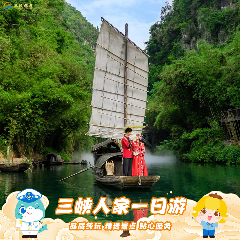 宜昌旅游 三峡人家 车去/ 船去 一日跟团游 5A热门景区纯玩无购物